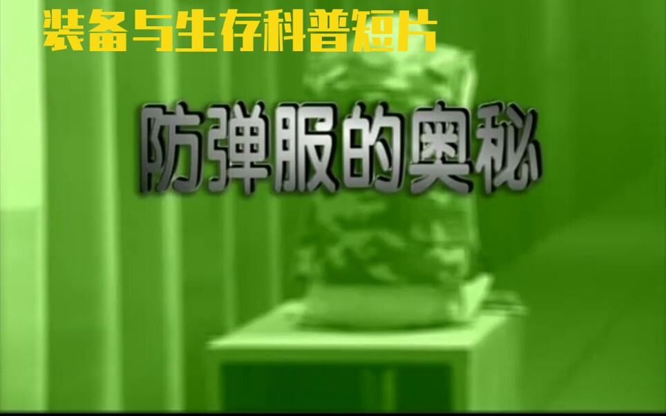 《装备与生存》科普短片-防弹服的奥秘(高清无水印)